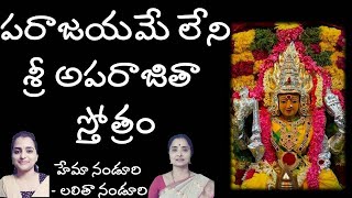 శ్రీ అపరాజితా  స్తోత్రం |  Lalitha Nanduri \u0026 Hema Nanduri