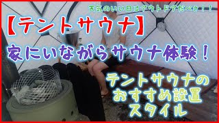 【40代おじさん】激安テントサウナでロウリュ仕放題！家の庭でととのえまくり          　　　　　　　　　　 #サウナ #テントサウナ #サウナー #家サウナ#アウトドア