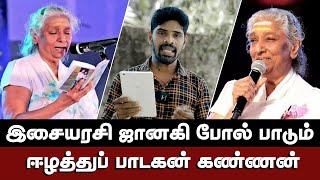 எஸ். ஜானகி போன்று பாடும் ஈழத்துப் பாடகன் கண்ணன் | Singer Kannan interview