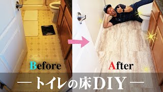 【DIY】トイレの床をフロアタイルに張り替えたら世界が変わった！初心者でも簡単にできました！