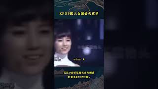 韩国是有什么四人女团必火玄学吗，那些配置顶级的四人女团，大家还知道哪些呢？#kpop #kpopidol #blackpink #aespa #mamamoo #2ne1