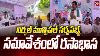 నిర్మల్ మున్సిపల్ సర్వసభ్య సమావేశంలో రసాభాస | Alleti Maheshwar Reddy | Nirmal | 99Tv