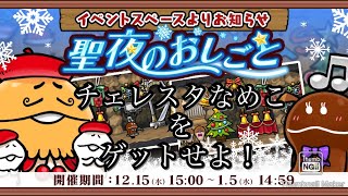 【なめこの巣】イベント　聖夜のおしごと　スタート！新なめこゲットしなきゃ！