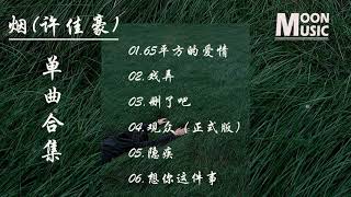 【烟(许佳豪)歌曲合集】非常好听的6首歌曲||抖音热门歌曲 \\ 2021十二月抖音合集 :烟 (许佳豪) - 删了吧\\烟(许佳豪) - 戏弄\\烟(许佳豪) - 65平方的爱情\\烟(许佳豪) - 观众