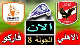 بث مباشر لنتيجة مباراة الأهلي وفاركو الان بالتعليق في الجولة 8 من الدوري المصري 2022
