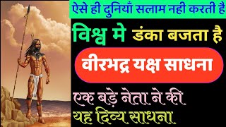 #देश_के_एक_महान_नेता_की_वीरभद्र_यक्ष_साधना#veerbhadra_yaksh_sadhana