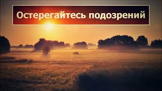 Остерегайтесь подозрений | Абу Яхья Крымский