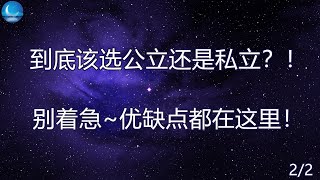 生孩子選公立醫院還是私立醫院？ (2) 澳洲公立醫院vs.私立醫院 優缺點【中文ASMR助眠】