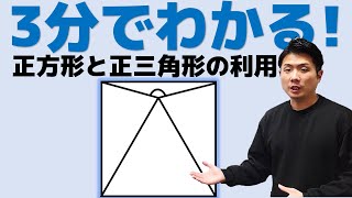 3分でわかる！正方形と正三角形の絡んだ角度問題を解説します！