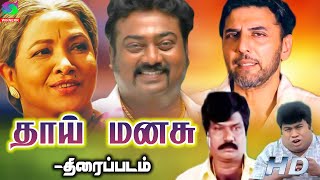 தாய்மனசு  திரைப்படம் | Thai Manasu Full Movie HD |  Saravanan | Prithiveeraj | Goundamani Senthil