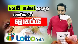 කෝටි ගනන් ඇදෙන කොරියාවේ සුපිරිම ලොතරැයිය