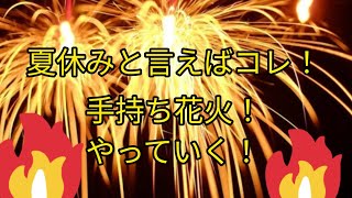 夏休みと言えばコレ！手持ち花火をやっていく！