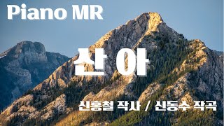 [M] 산아 (신홍철 시, 신동수 작곡) in cm / 피아노MR, 피아노반주, 성악반주, Accompaniment