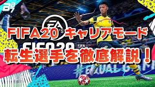 【FIFA20】キャリアモードの転生選手を画像付きで徹底解説！