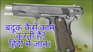 बन्दूक कैसे kam करती है - How Gun Works in Hindi || 9mm cemiautomatic gun kaise kam karati hai