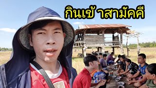 ep:252 พาข้าวสามัคคีนำเสนอเมนูต้มเป็ด อร่อยมาก