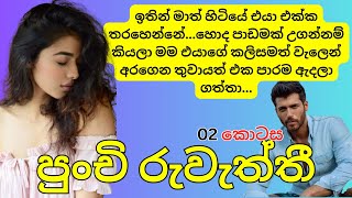 පුංචි රුවැත්තී - ඔයත් මේ වගේ නපුරු කෙල්ලෙක්ද? 02 කොටස - nawakatha #nawakatha