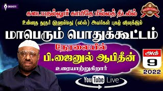 மாமனிதர் நபிகள் நாயகம் (ஸல்) மாநாடு ஏன்.? - விளக்கப் பொதுகூட்டம் | கடையநல்லூர் | நேரலை | Live | NTF