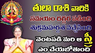 తులా రాశి వారికి సమయం దగ్గర పడింది శుక్రమహర్దశ వచ్చేసింది వెంటపది మరి ఆ స్త్రి ఏం చేయబోతుంది