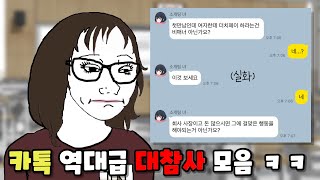 실시간 카톡 역대급 대참사 모음 ㅋㅋ