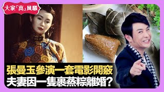 張曼玉參演一套電影開竅 夫妻因一隻裹蒸粽離婚? 父母反對學揸電單車 - LIVE 大家真瘋Show 梁思浩 韓君婷 李思蓓 20220117 娛樂審死官 4K