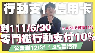 零門檻行動支付10%現金回饋神卡！Apple Pay/LINE Pay最高11%/外送10%、加油5%信用卡/合作金庫數位帳戶1.2%｜icash聯名卡/三井聯名卡/寰宇現金卡｜SHIN LI 李勛