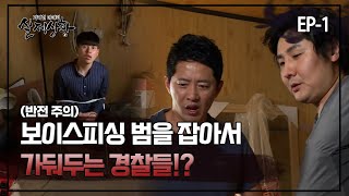 [실제상황] 경찰을 사칭하고 다닌 보이스피싱 범!? EP_01