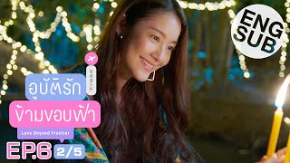 [Eng Sub] อุบัติรักข้ามขอบฟ้า Love Beyond Frontier | EP.6 [2/5]