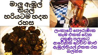 මාලු ඇඹුල් තියල් හරියටම හදන රහස