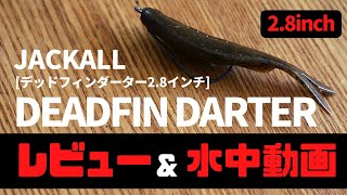 【レビュー\u0026水中動画】ジャッカル　デッドフィンダーター　2.8インチ【バス釣り/琵琶湖】