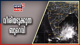 News18 Good Morning @ 7AM ആശങ്കയായി ബുറെവി ചുഴലിക്കാറ്റ്; ശ്രീലങ്കൻ തീരത്ത് കനത്ത ജാഗ്രത