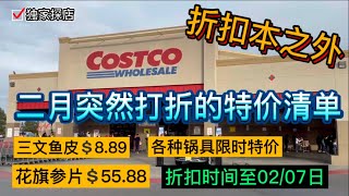 Costco突然折扣！Costco探店！花旗参狂减15刀，各种锅具开始打折，注意！只有一周