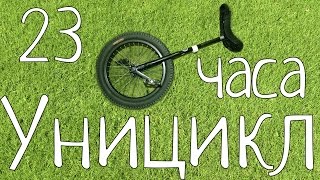 Уницикл, учусь кататься. Unicycle. 23 часа.