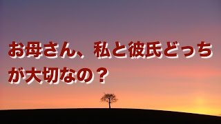 【涙腺崩壊】お母さん、私と彼氏どっちが大事なの？