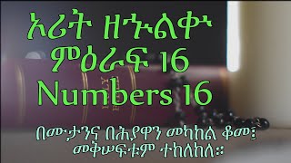 ኦሪት ዘኍልቍ ምዕራፍ 16 Numbers 16 በሙታንና በሕያዋን መካከል ቆመ፤ መቅሠፍቱም ተከለከለ።