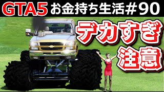 【GTA5】山登り！トリプルタイヤ搭載の魔改造した巨大シボレーを運転！一番高い山の崖に作られたヘリでしか行けない豪邸に行く！｜お金持ち生活#90【ほぅ】