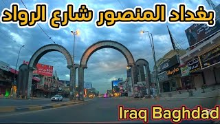 بغداد منطقة المنصور شارع الرواد جولة