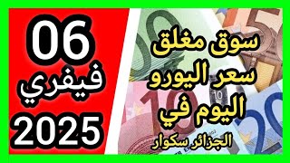 سوق مغلق سعر اليورو اليوم في الجزائر سكوار سعر الدولار سعر جنيه إسترليني مقابل دينار الجزائري 2025