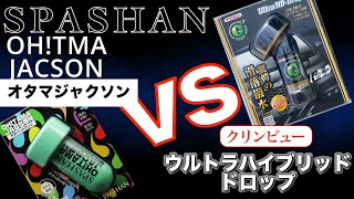 【SPASHAN】スパシャン・オタマジャクソン【OH！TAMAJACSON】