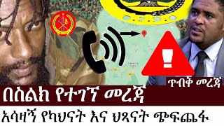 Ethiopia: ጥብቅ መረጃ - በስልክ የተገኘ መረጃ | አሳዛኝ የካህናት እና ህጻናት ጭፍጨፋ| ሰበር መረጃ