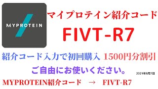 マイプロテイン紹介コード　FIVT-R7　招待コード　MYPROTEIN　CODE　coupon　2021年8月7日