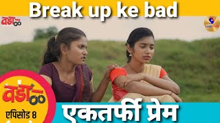 वडाळ |भाग #०८ एकतर्फी प्रेम| धमाल काँमेडी| Wadal EP#08 |Ektarphi prem | comedy marathi webserial