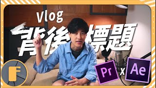 【YouTube剪輯教學】Vlog超愛用的「背後文字」！（8分鐘學會，超簡單！）