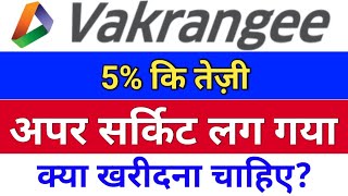 vakrangee अपर सर्किट लगा. vakrangee stock latest news, vakrangee share latest news