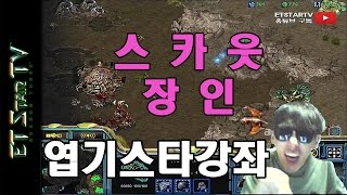 [이티]엽기스타강좌 스카웃 장인