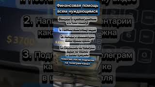 Финансовая помощь всем нуждающимся #помощьнуждающимся #финансоваяпомощь #помощьпенсионерам