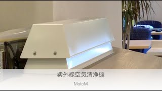 【ウイルス99％除菌】置くだけ紫外線空気清浄機！　照明メーカー自社ブランドMotoMのフィルター替えなどのお手入れの必要がない紫外線空気清浄機紹介