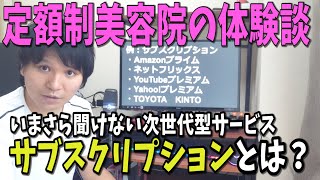 【体験談】今さら聞けない次世代型サービス「サブスクリプション」とは？ 美容院のサブスクは可能なのか元美容院経営者が語る。