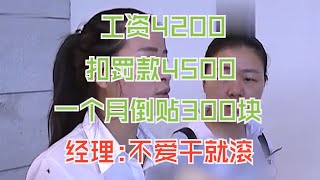 女孩工资4200交罚款4500，工作一个月倒贴300块，经理：不爱干就走