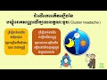 រោគសញ្ញាឈឺក្បាល 6 បណ្ដុំរោគសញ្ញាឈឺក្បាលលក្ខណៈខួប headache 6 treatment of cluster headache